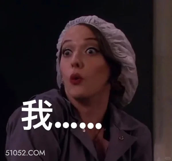 我...... 破产姐妹 影视追剧 美剧 搞笑表情