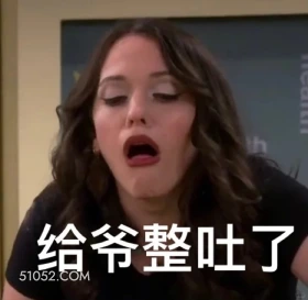 给爷整吐了 破产姐妹 影视追剧 美剧 搞笑表情