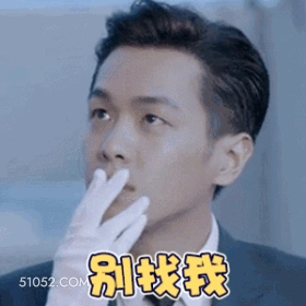 别找我 张若昀 明星 演员 拒绝