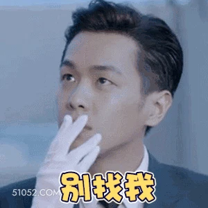 别找我 张若昀 明星 演员 拒绝