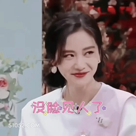 没脸见人了 刘诗诗 刘诗施 明星 演员 出品人 害羞