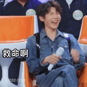 救命啊 王源 明星 演员 歌手 开心
