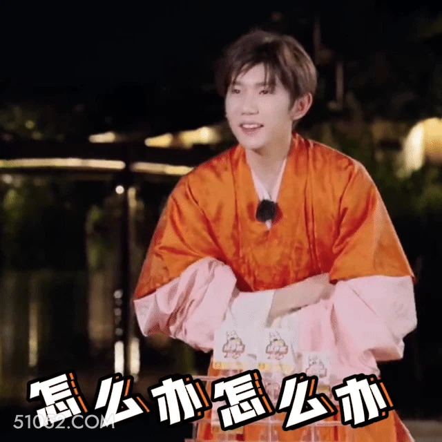 怎么办怎么办 王源 明星 演员 歌手 不知所措