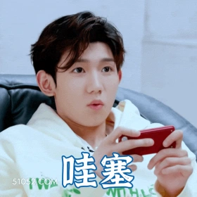 哇塞 王源 明星 演员 歌手