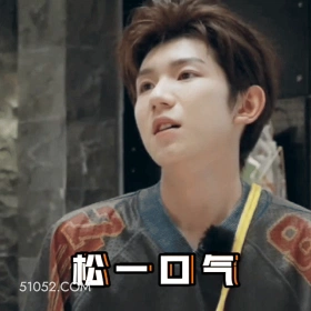 松一口气 王源 明星 演员 歌手 放松
