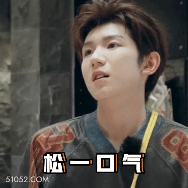 松一口气 王源 明星 演员 歌手 放松