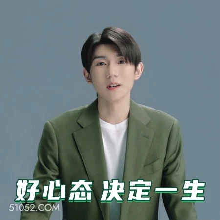 好心态决定一生 王源 明星 演员 歌手 导师
