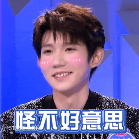 怪不好意思 王源 明星 演员 歌手 害羞