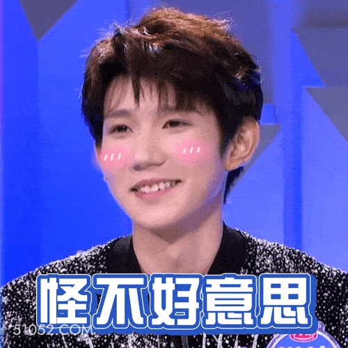 怪不好意思 王源 明星 演员 歌手 害羞