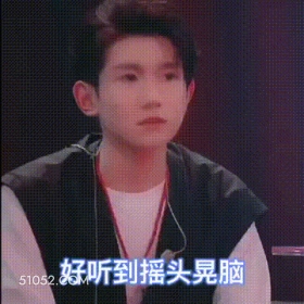 好听到摇头晃脑 王源 明星 演员 歌手 欣赏