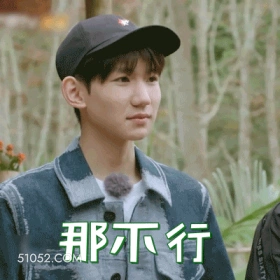 那不行 王源 明星 演员 歌手 拒绝