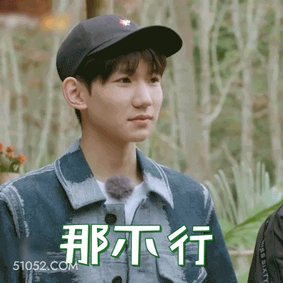 那不行 王源 明星 演员 歌手 拒绝