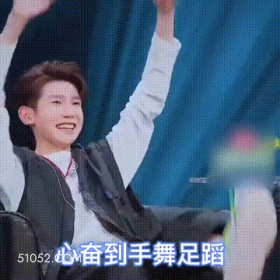 兴奋到手舞足蹈 王源 明星 演员 歌手 不开心