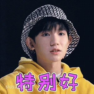 特别好 王源 明星 演员 歌手 好的收到