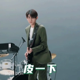 皮一下 王源 明星 演员 歌手 调皮