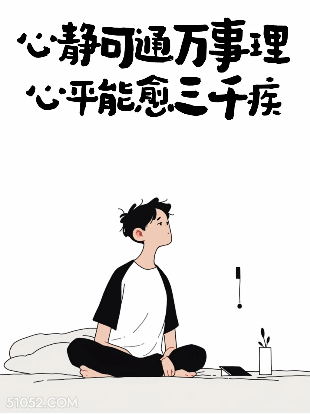 心静可通万事 男生 不内耗 清醒句子