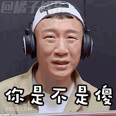 你是不是傻 孙红雷 明星 演员 生气