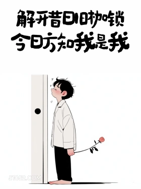 解开昔日旧枷锁，方知今日我是我 男生 不内耗 清醒句子