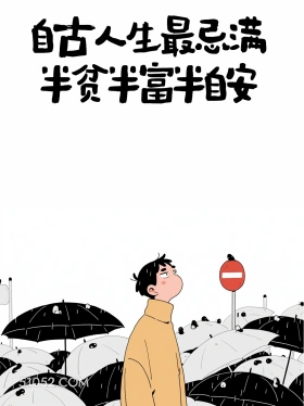 自古人生最忌满 男生 不内耗 清醒句子