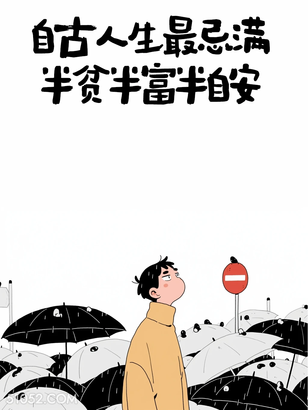 自古人生最忌满 男生 不内耗 清醒句子