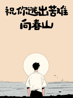 祝你逃出苦难向春山 男生 不内耗 清醒句子