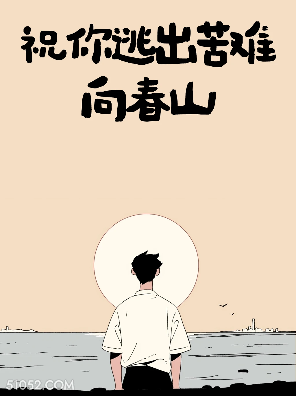 祝你逃出苦难向春山 男生 不内耗 清醒句子