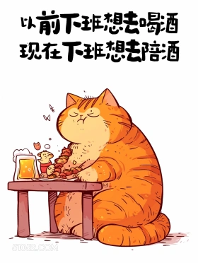 以前下班想去喝酒，现在下班想去陪酒 猫猫 消费降级 搞笑文案