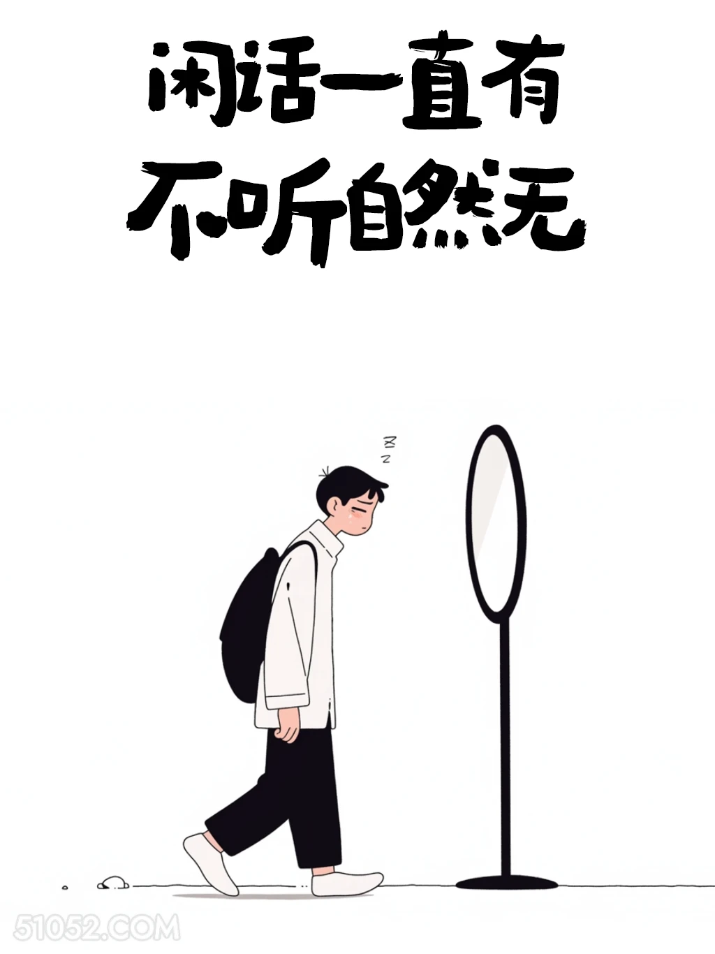 闲话一直有，不听自然无 男生 不内耗 清醒句子