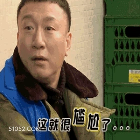 这不就尴尬了 孙红雷 明星 演员 尴尬