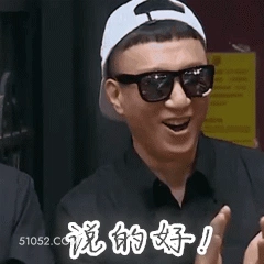 说的好！ 孙红雷 明星 演员 鼓掌