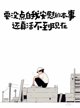 要没点自我安慰的本事真活不到现在 男生 不内耗 清醒句子