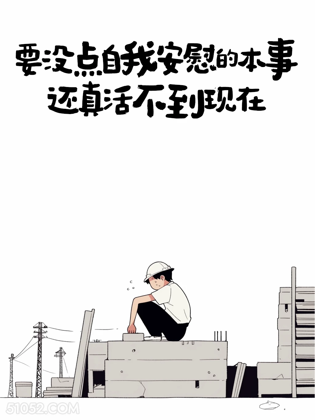 要没点自我安慰的本事真活不到现在 男生 不内耗 清醒句子