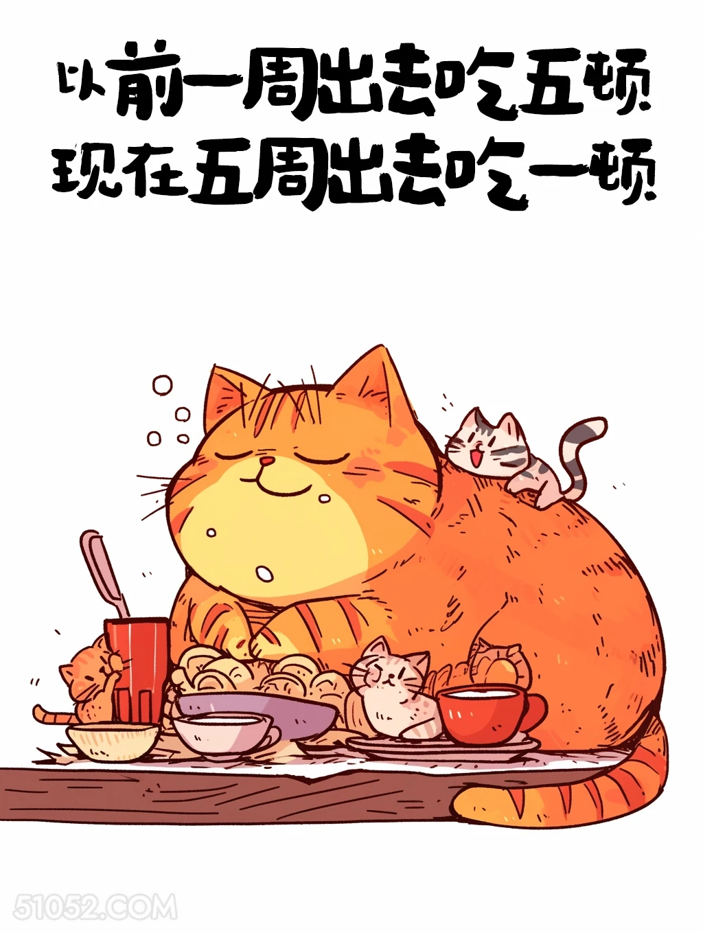 以前一周出去吃五顿，现在五周出去吃一顿 猫猫 消费降级 搞笑文案