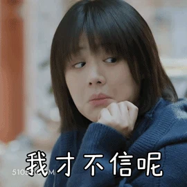 我才不信呢 马思纯 明星 演员 表示怀疑