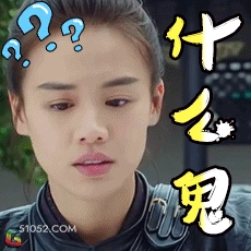 什么鬼？？？ 马思纯 明星 演员 满脸问号 疑惑