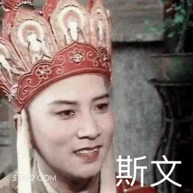 斯文 西游记 影视追剧 搞笑表情 四大名著