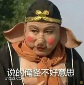 怪不好意思的 西游记 影视追剧 搞笑表情 猪八戒