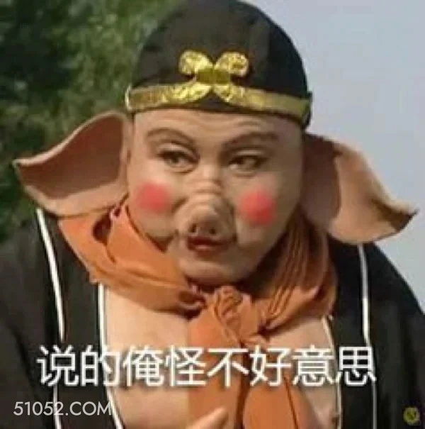 怪不好意思的 西游记 影视追剧 搞笑表情 猪八戒