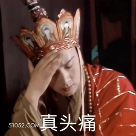 真头痛 西游记 影视追剧 搞笑表情 四大名著