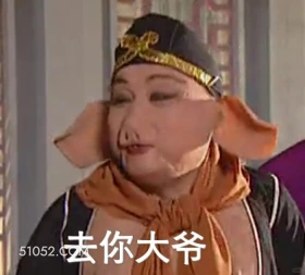 去你大爷 西游记 影视追剧 搞笑表情 猪八戒
