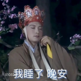 睡了， 晚安 西游记 影视追剧 搞笑表情 四大名著