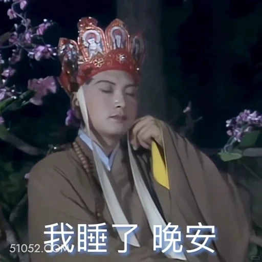 睡了， 晚安 西游记 影视追剧 搞笑表情 四大名著