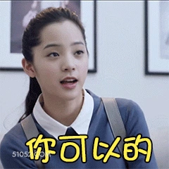 你可以的 欧阳娜娜 明星 演员 歌手 加油