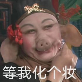 等我化个妆 西游记 影视追剧 搞笑表情