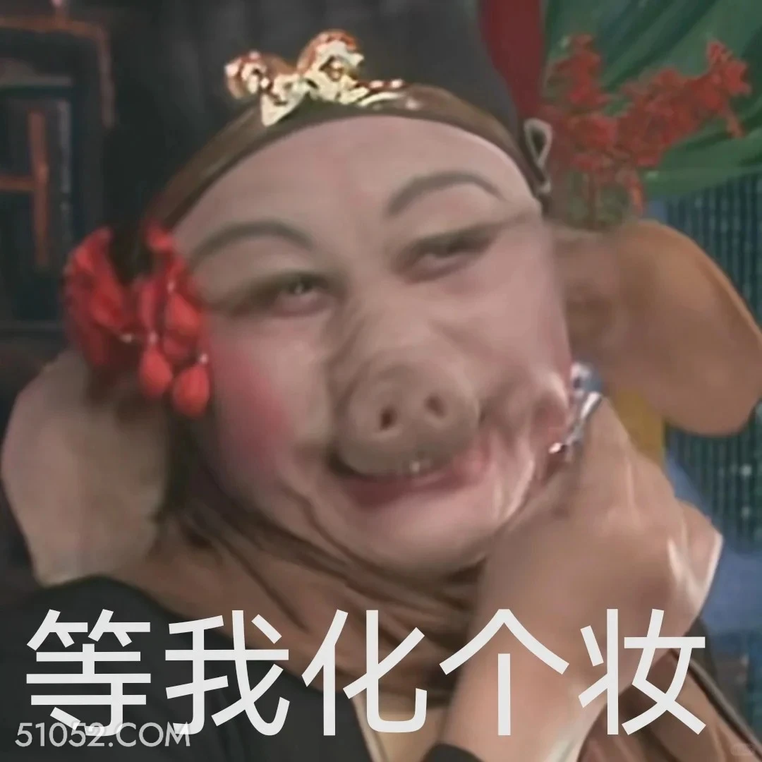 等我化个妆 西游记 影视追剧 搞笑表情