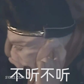 不听不听 西游记 影视追剧 搞笑表情