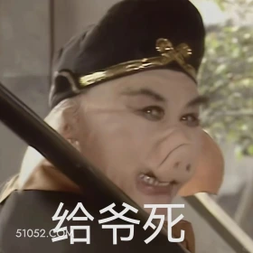 给爷死 西游记 影视追剧 搞笑表情