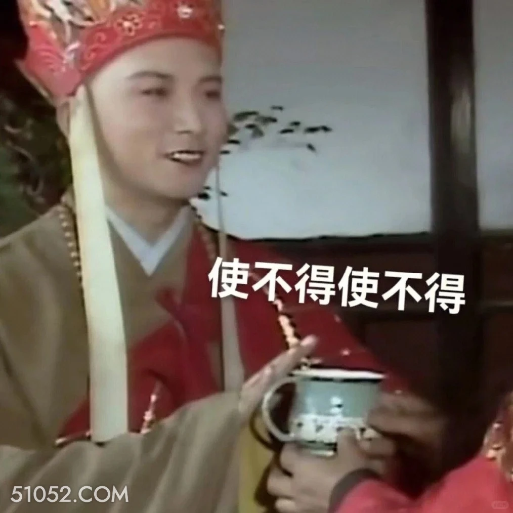 使不得 西游记 影视追剧 搞笑表情