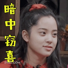 暗中窃喜 欧阳娜娜 明星 演员 歌手 开心