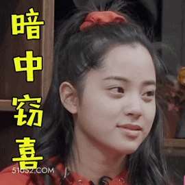 暗中窃喜 欧阳娜娜 明星 演员 歌手 开心